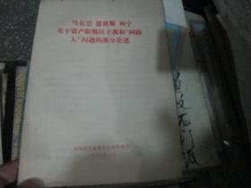 -马克思恩格斯列宁关于资产阶级民主派和“同路人”问题的部分论述