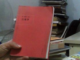 中国古典小说：红楼梦（共5册）