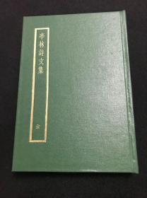 亭林诗文集（四部备要系列 聚珍版 据原刻本校刊 精装厚册）