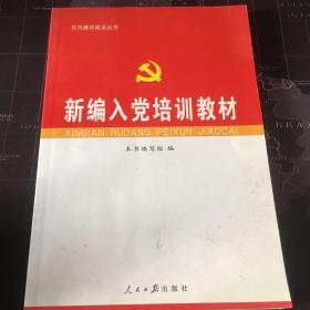 新编入党培训教材