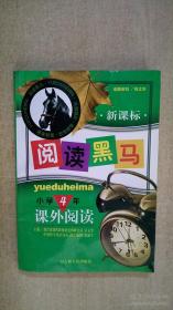 阅读黑马 小学4年课外阅读 新课标