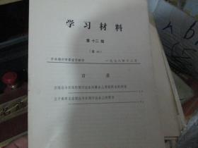 学习材料1978年第12期（总48）