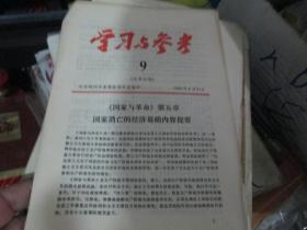 学习与参考杂志1980年第9期（总第46期）