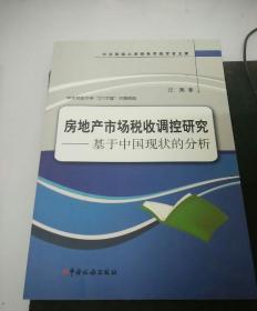 房地产市场税收调控研究：基于中国现状的分析