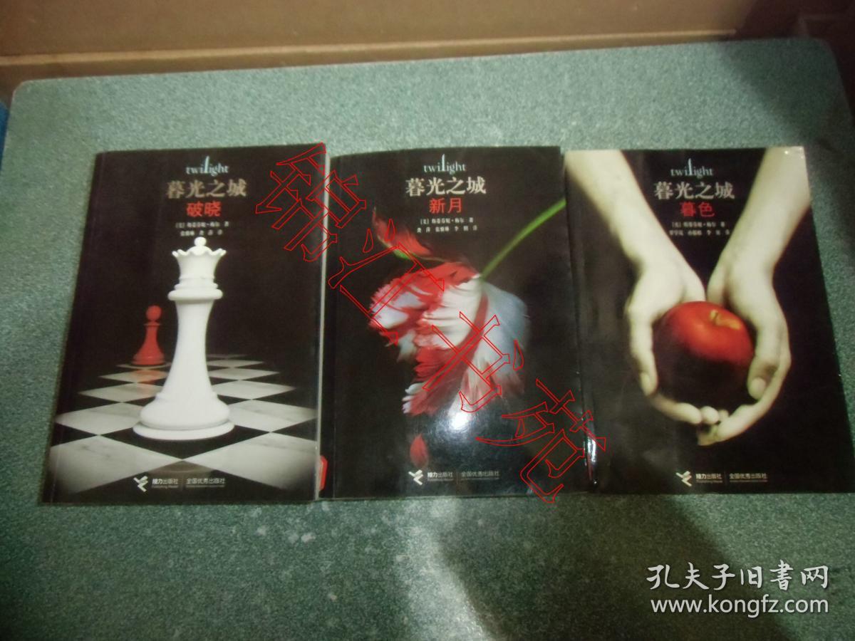 暮光之城：1.暮色2.新月3.破晓（3本合售）