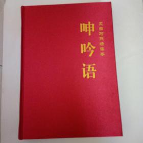 呻吟语