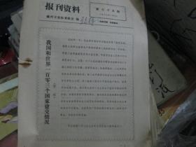 报刊资料1975年第75期