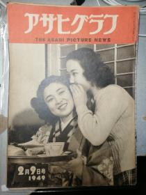 《朝日画报》1949年2月2日号 警视厅各处掠影 雪山攀登队 二战后著名词作家介绍等内容 东辰三 野村后夫 米山正夫 铃木胜 佐伯孝夫 高桥掬太郎等