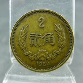 黄铜两角1980年贰角黄铜硬币第三套人民币纪念币硬币收藏保真包老古董古玩收藏