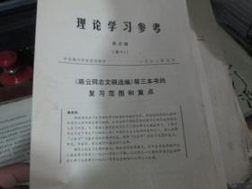 理论学习参考1982年第5期（总93）