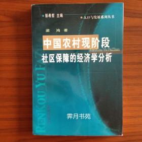 中国农村现阶段社区保障的经济学分析 签赠本