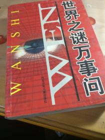 世界之谜万事问