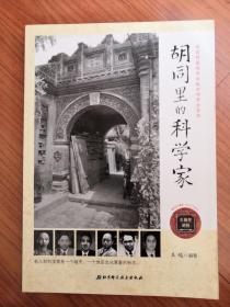 胡同里的科学家