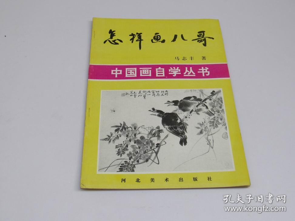 怎样画八哥 八哥的画法 步骤 中国画自学丛书 马志丰 著