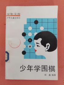 少年学围棋