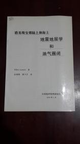 《路易斯安那陆上和海上地震地层学和油气圈闭》（16开平装 144页 仅印1000册）九五品 近全新