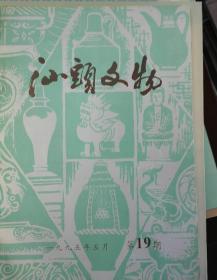 汕头文物1995年5月第19期（H）