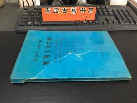 波音737—300飞机实用飞行力学