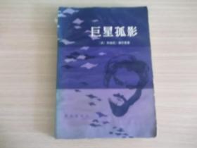 巨星孤影 149