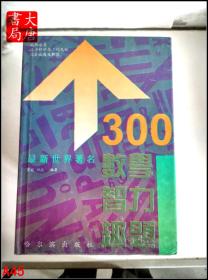 300个最新世界著名数学智力趣题   A45