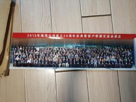 2013 年 海湾公司成立20周年庆典暨客户答谢交流会留念