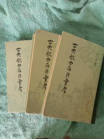 古典戏曲存目汇考（全三册）精装 1982年一版一印