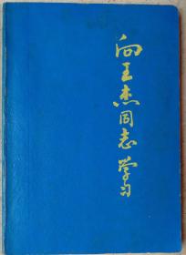 1963年36开漆纸软面向王杰同志学习日记本