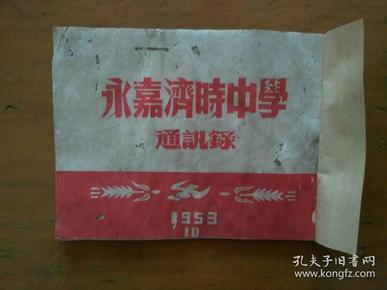 永嘉第二中学珍贵校史资料1953年浙江温州永嘉济时中学通讯录同学录校长陈虹东