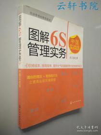 图解6S管理实务（中国实战版）