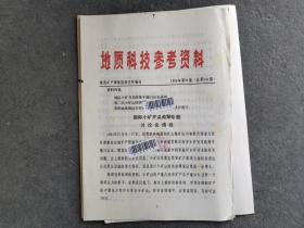 地质参考资料 1985 34