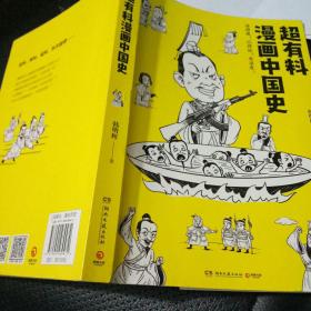 超有料漫画中国史