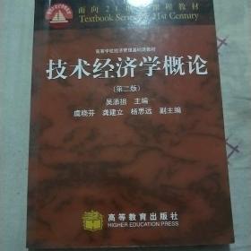 面向21世纪课程教材·高等学校经济管理基础课教材：技术经济学概论（第2版）