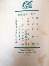 《大卫•科波菲尔》(David Copperfield)全两册 /狄更斯著 /董秋斯译 /骆驼书店/插图本/民国36年初版 1500册  -藏书家谢其章签名本-