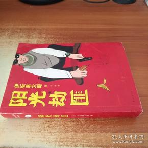 阳光劫匪：新经典文库·伊坂幸太郎作品03