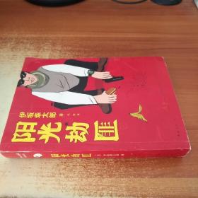 阳光劫匪：新经典文库·伊坂幸太郎作品03