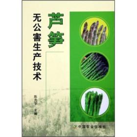 芦笋种植技术书籍 芦笋无公害生产技术