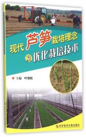 大棚芦笋种植技术书籍 现代芦笋栽培理念及优化栽培技术
