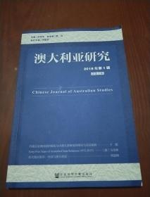 澳大利亚研究（2018年 第1辑/总 第1辑）