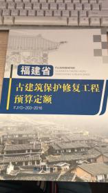福建省古建筑保护修复工程预算定额