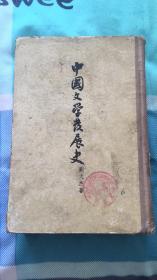 中国文学发展史：（上）刘大杰著 古典文学出版社 馆藏