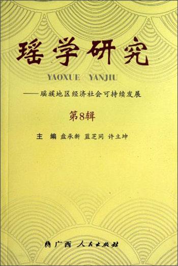 瑶学研究第八辑