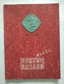南京艺术学院美术作品选集 绘画雕塑卷