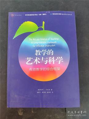 教学的艺术与科学：有效教学的综合框架(正版图书)9787533463335