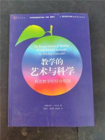 教学的艺术与科学：有效教学的综合框架(正版图书)9787533463335