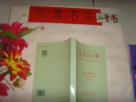 普通高等学校招生全国统一考试 总复习大纲（英语 理科数学 物理 化学 生物部分）