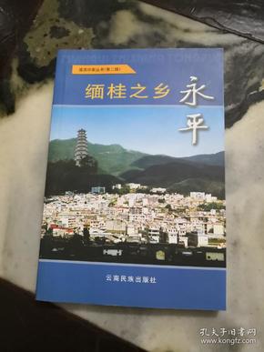 缅桂之乡永平。