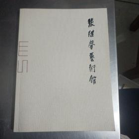 张继馨艺术馆