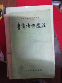 李商隐诗选注(中国古典文学作品选读)