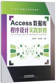 Access数据库程序设计实践教程/“十三五”高等学校规划教材