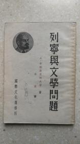 列宁与文学问题1953品很好